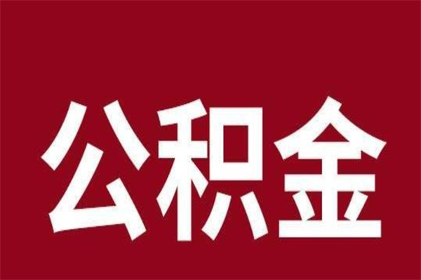 安宁公积金离职后可以全部取出来吗（安宁公积金离职后可以全部取出来吗多少钱）