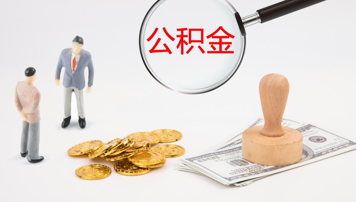 安宁公积金取出来花了会怎样（公积金提出来花）