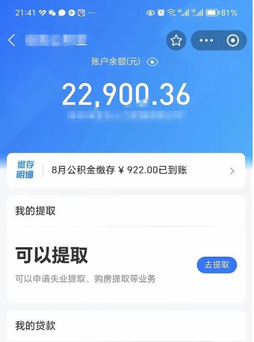 安宁公积金取出来花了会怎样（公积金提出来花）