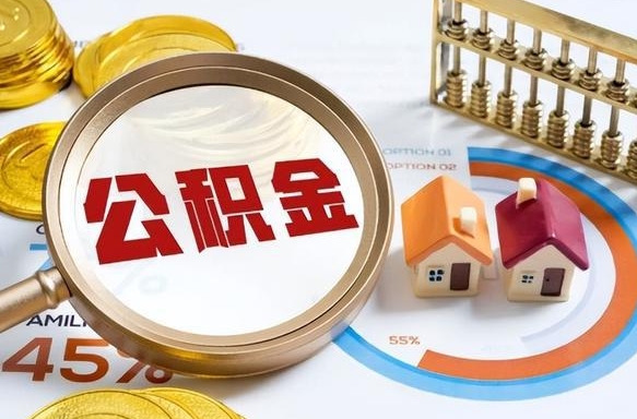 安宁封存的住房公积金（已封存的住房公积金怎样可以取出来）