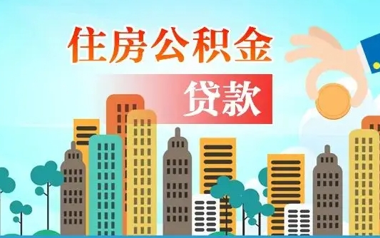 安宁住房公积金一年大概多少钱（住房公积金一年下来多少钱）