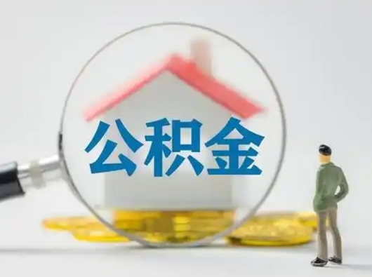 安宁公积金能直接取现金吗（公积金可以直接取现金吗）