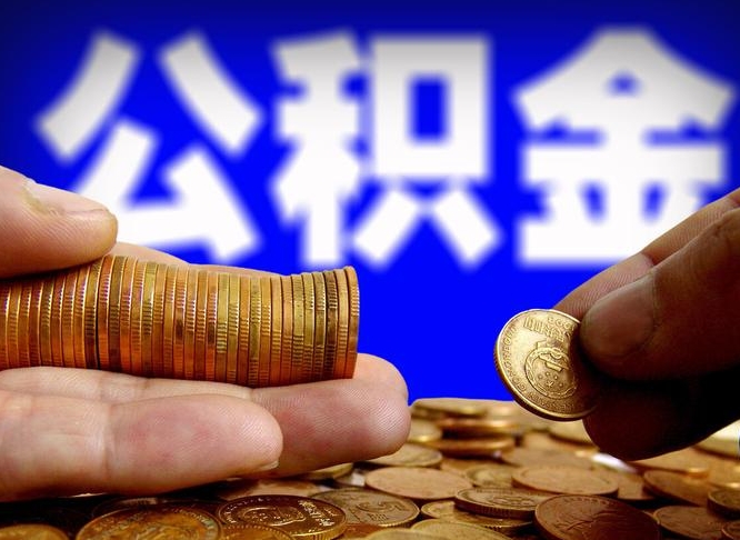 安宁公积金能直接取现金吗（公积金可以直接取现金吗）